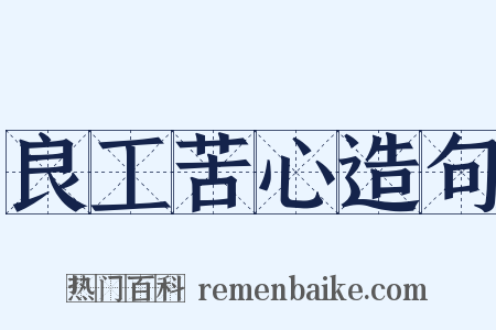 良工苦心造句是什么意思的图片